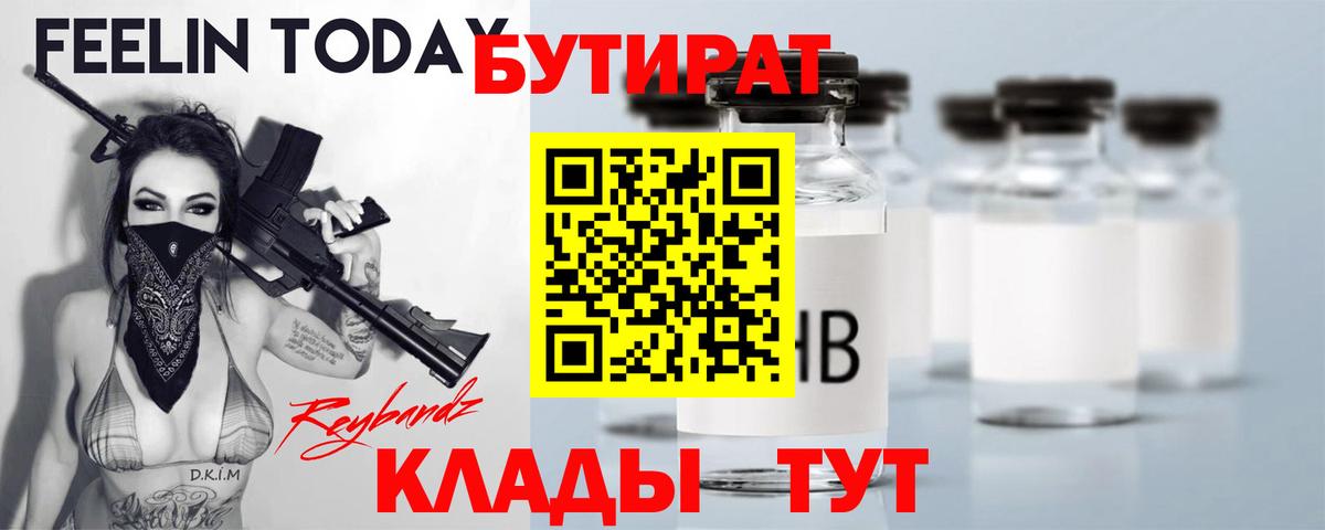 БУТИРАТ  Вход с VPN  Новозыбков  Бутират 99% 