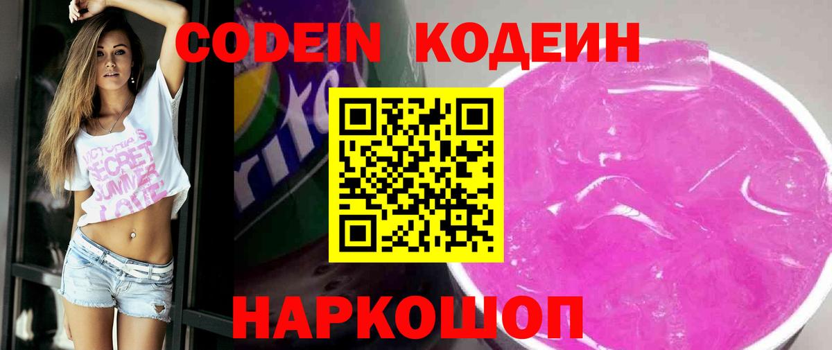 Codein Purple Drank  Кодеин напиток Lean (лин)  Новозыбков  Вход с VPN 